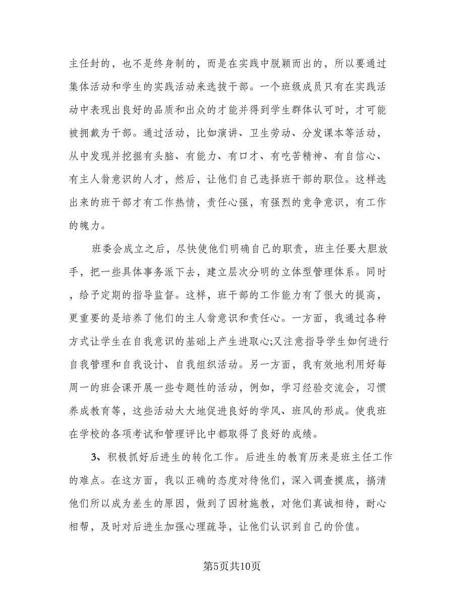 班主任个人工作总结简单样本（三篇）_第5页