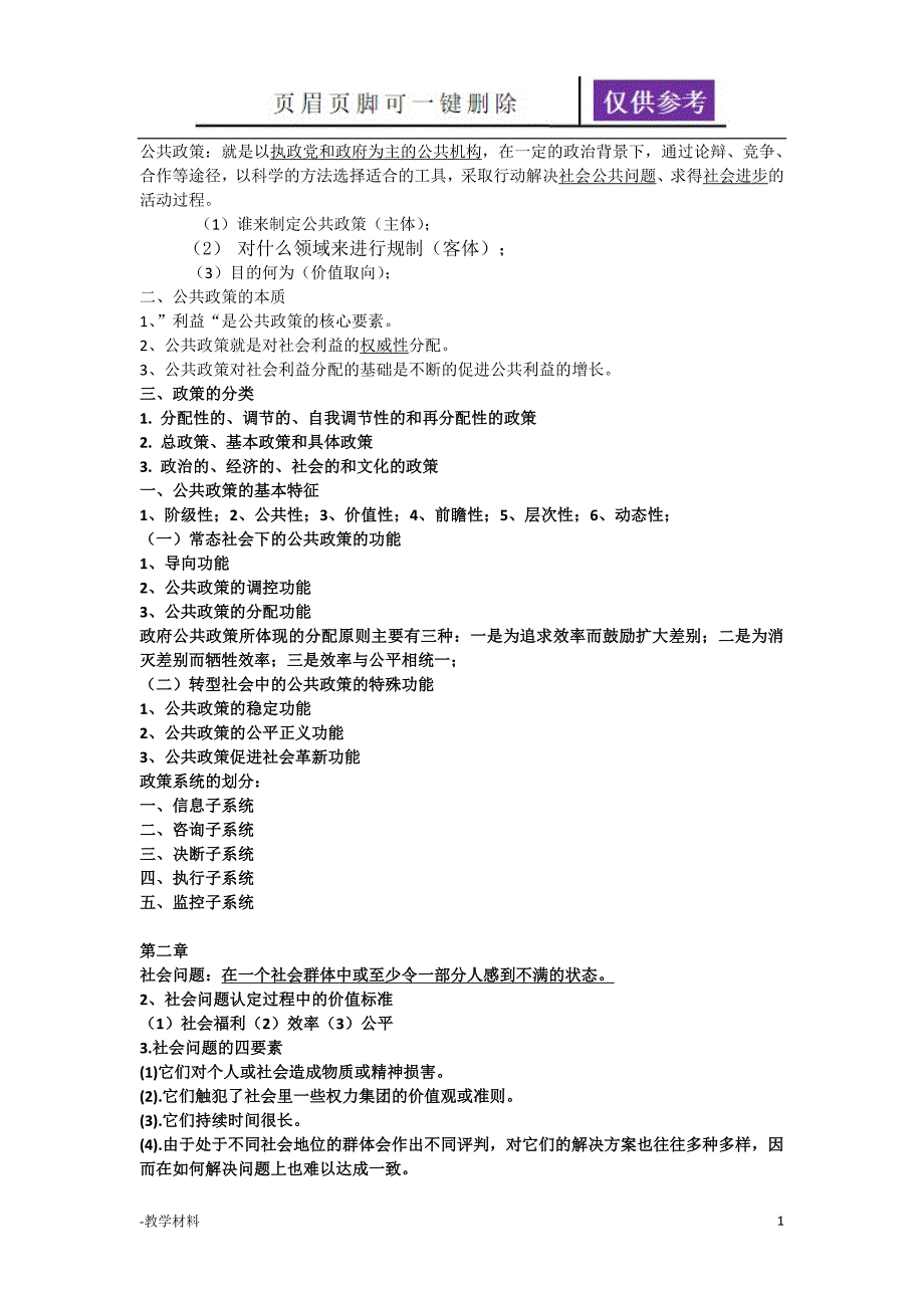 公共政策复习2教学知识_第1页