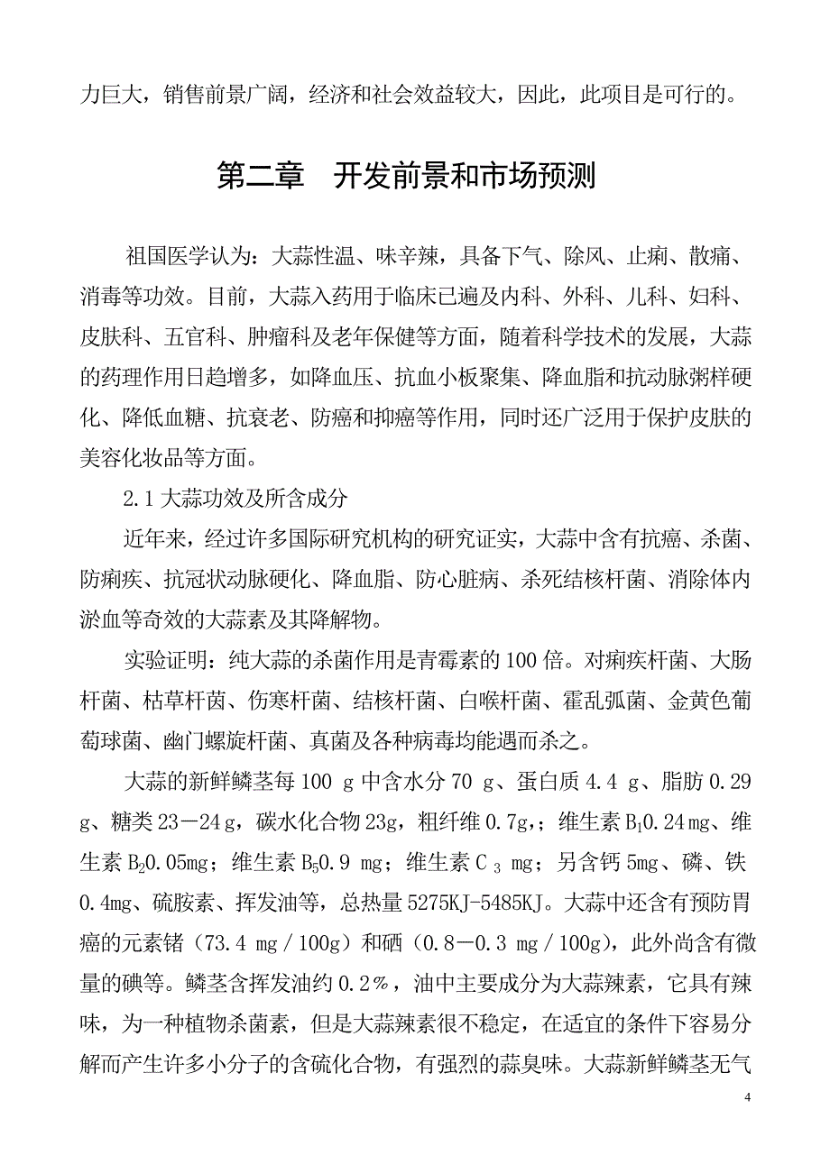 大蒜深加工项目建议书_第4页