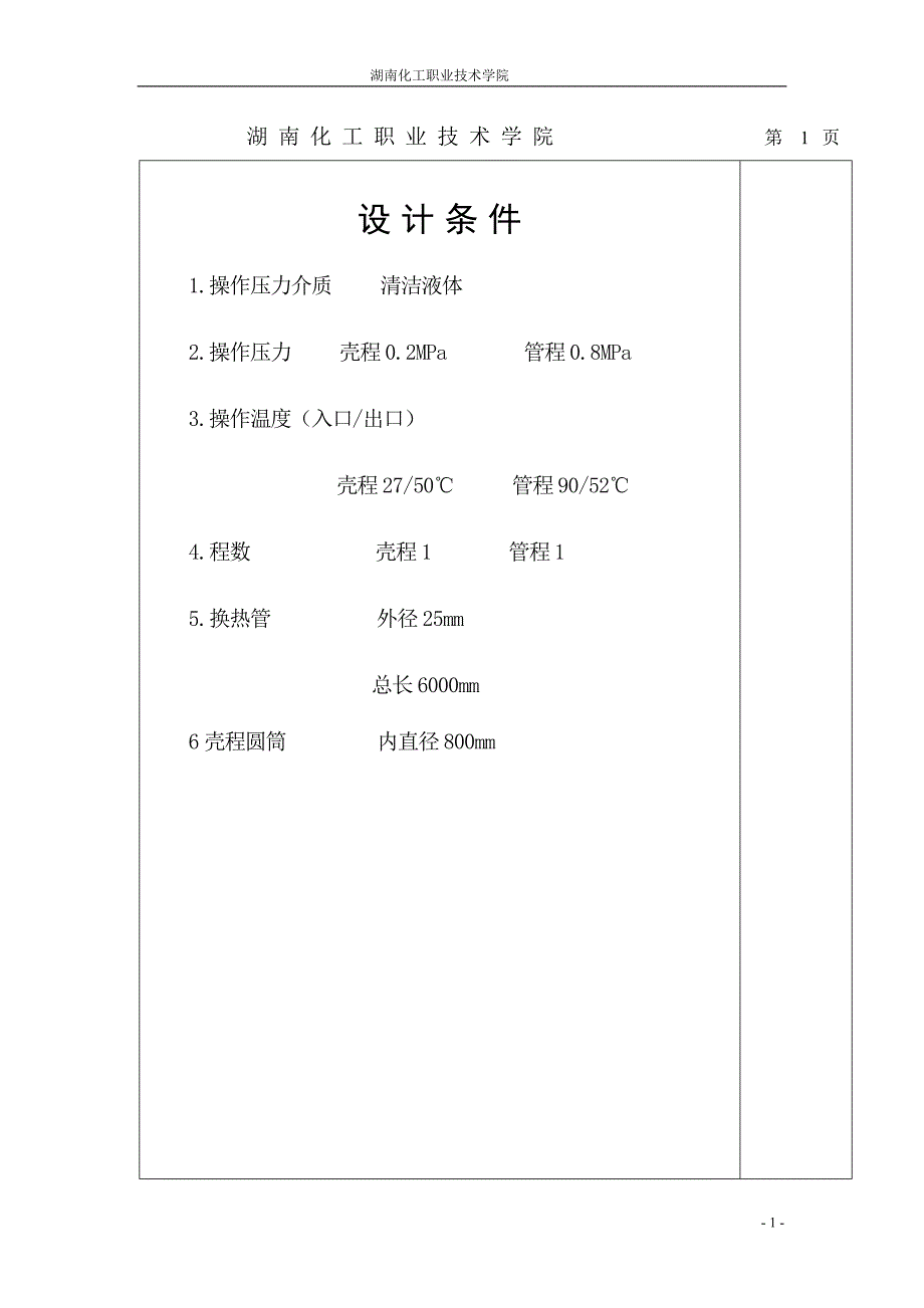 毕业设计（论文）固定管板式换热器设计说明书_第1页