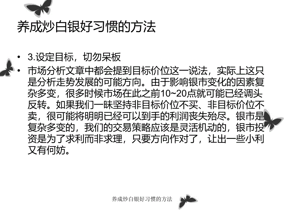 养成炒白银好习惯的方法课件_第4页