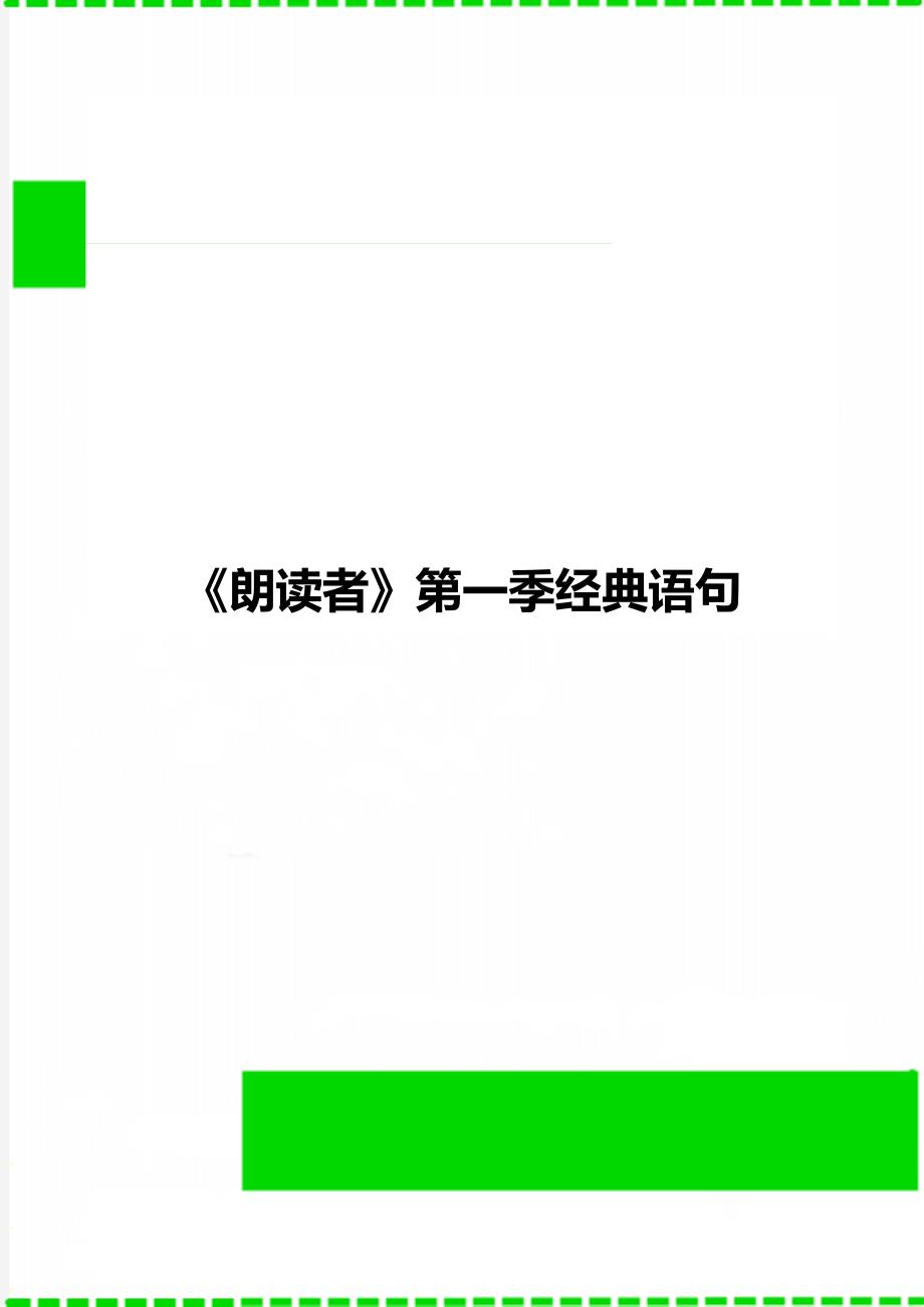 《朗读者》第一季经典语句_第1页