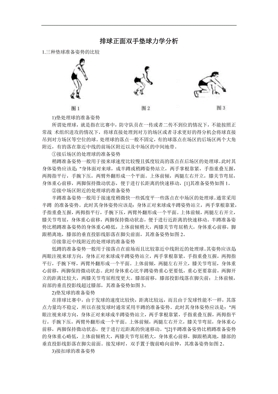 排球正面双手垫球力学分析.doc_第1页