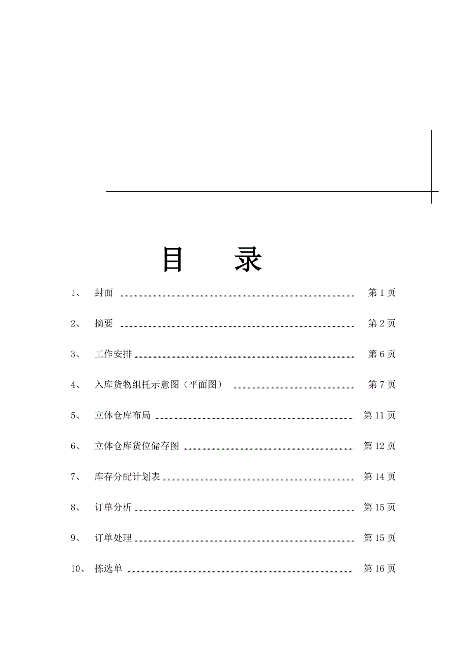 物流货物入库计划书.doc_第3页