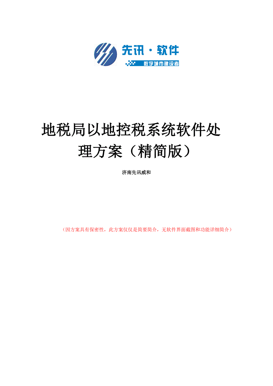 以地控税系统软件解决方案最新_第1页