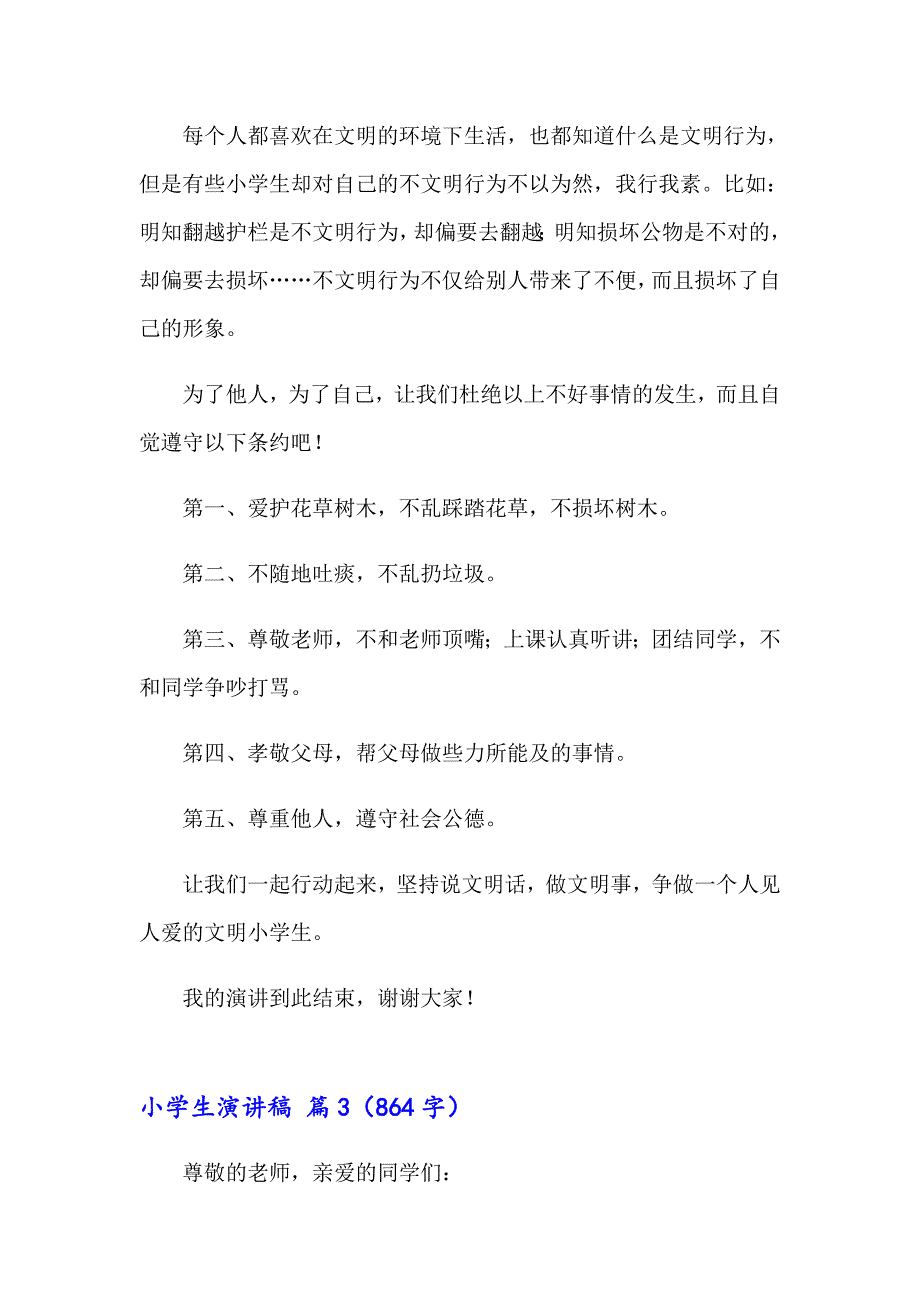 2023年小学生演讲稿范文汇总六篇（精选模板）_第4页