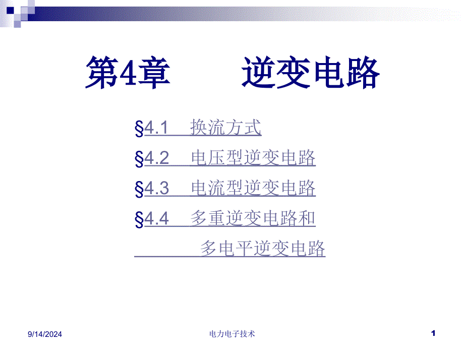 工学电力电子技术第四章_第1页