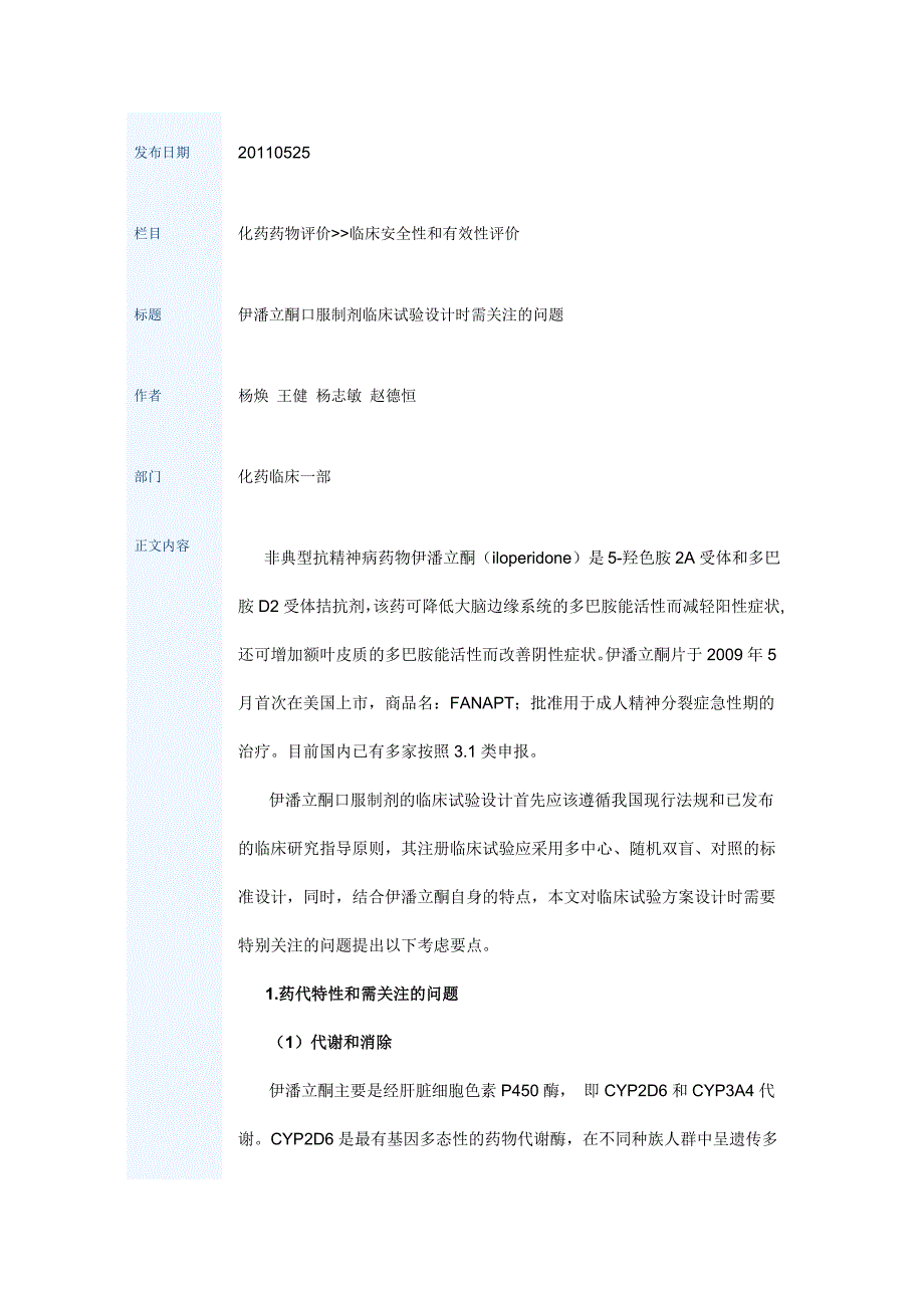 伊潘立酮口服制剂临床试验设计时需关注的问题 (2).doc_第1页