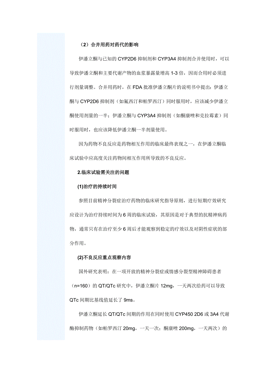 伊潘立酮口服制剂临床试验设计时需关注的问题 (2).doc_第3页