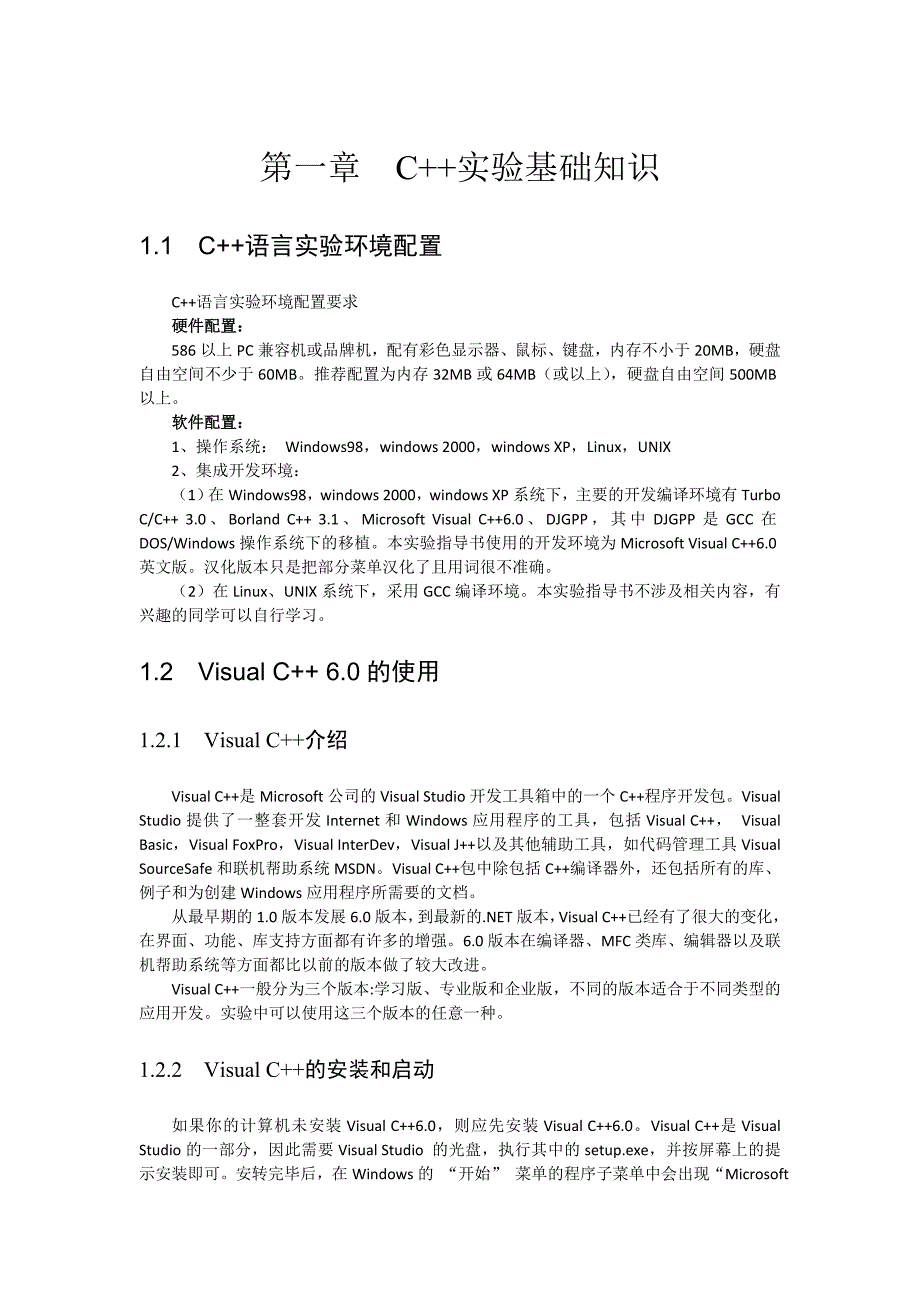 第一章上机实验基础知识_第1页