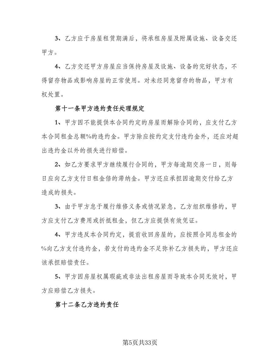 上海房屋租赁合同书样本（6篇）.doc_第5页