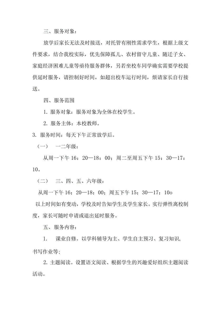 2021年XX小学校课后服务工作实施方案二篇_第2页