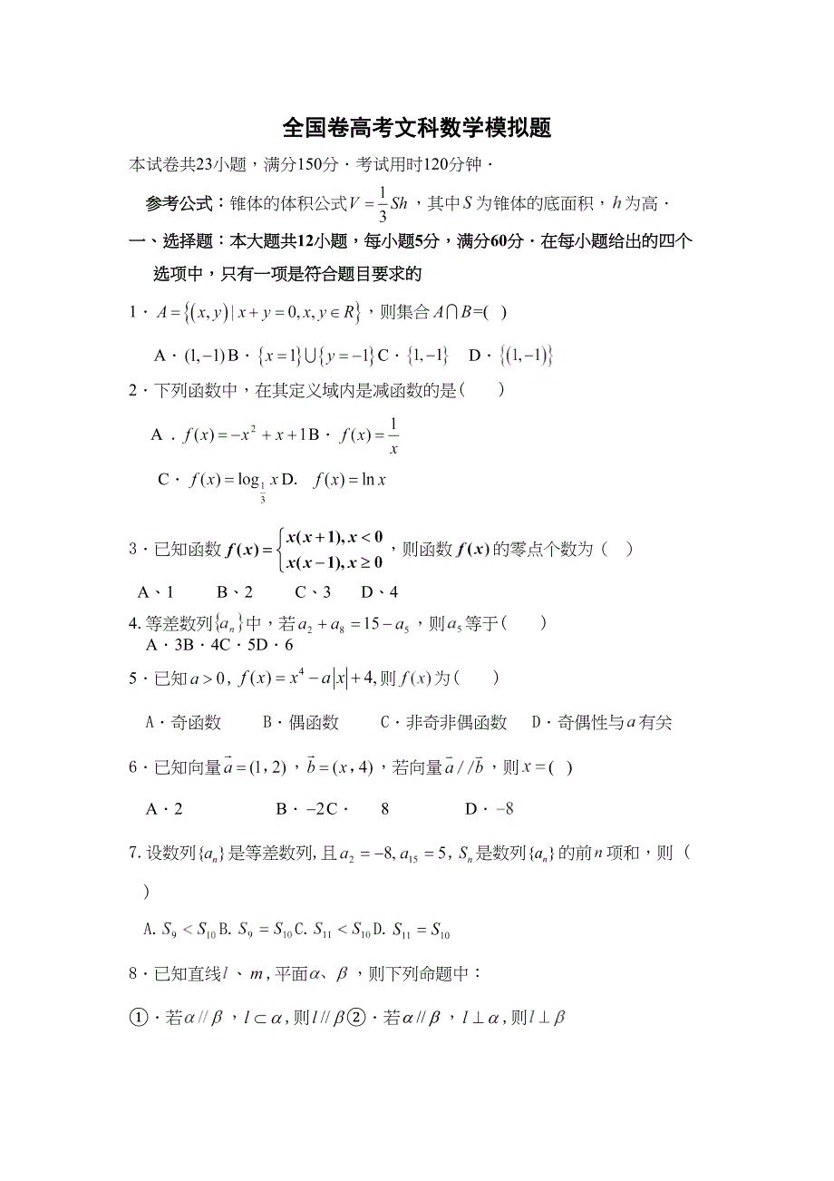 全国卷高考文科数学模拟题_第1页