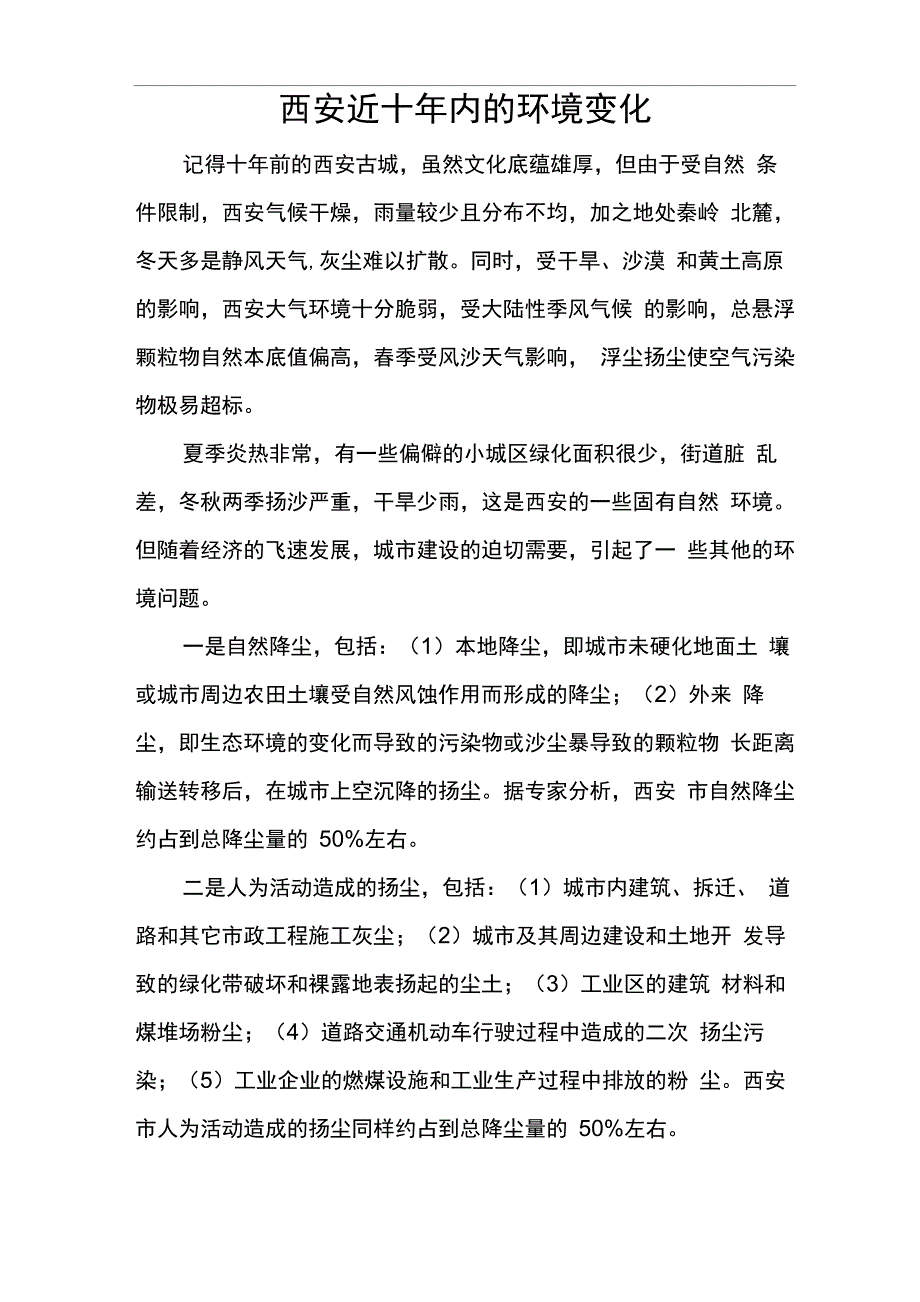 西安近十年内的环境变化_第1页