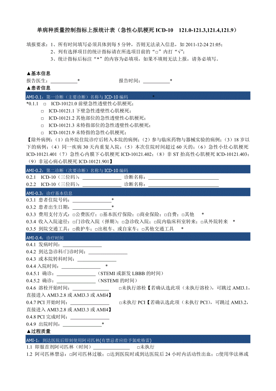 单病种质量控制指标上报统计表急性心肌梗死ICD10121.0121.3121.4121.9_第1页