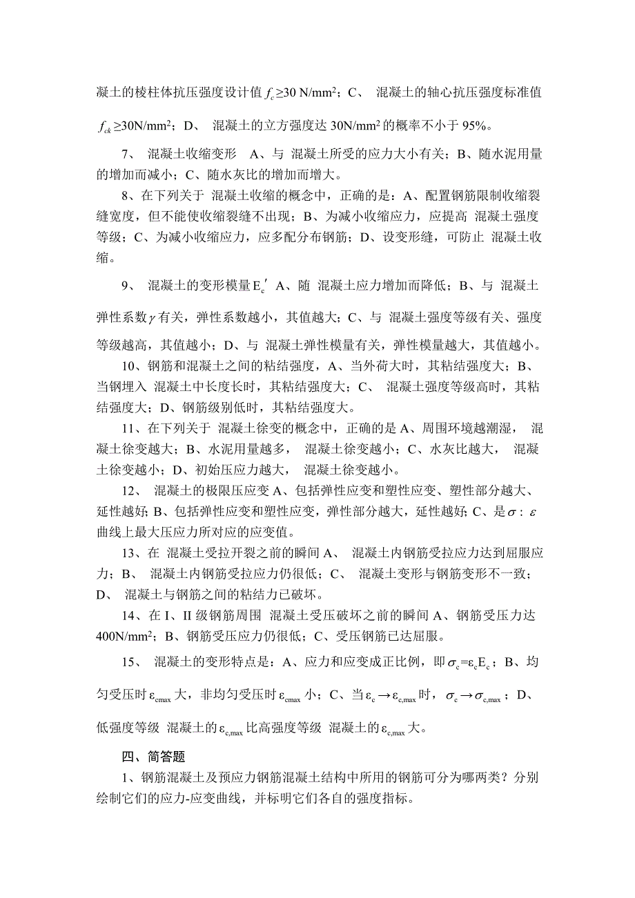 结构设计原理第一章材料的力学性能习题及答案_第3页