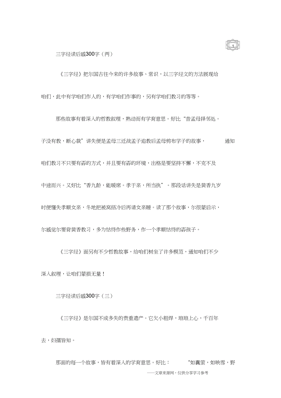 三字经读后感300字_第2页