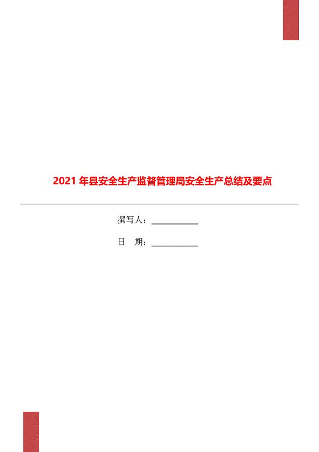 县安全生产监督管理局安全生产总结及要点