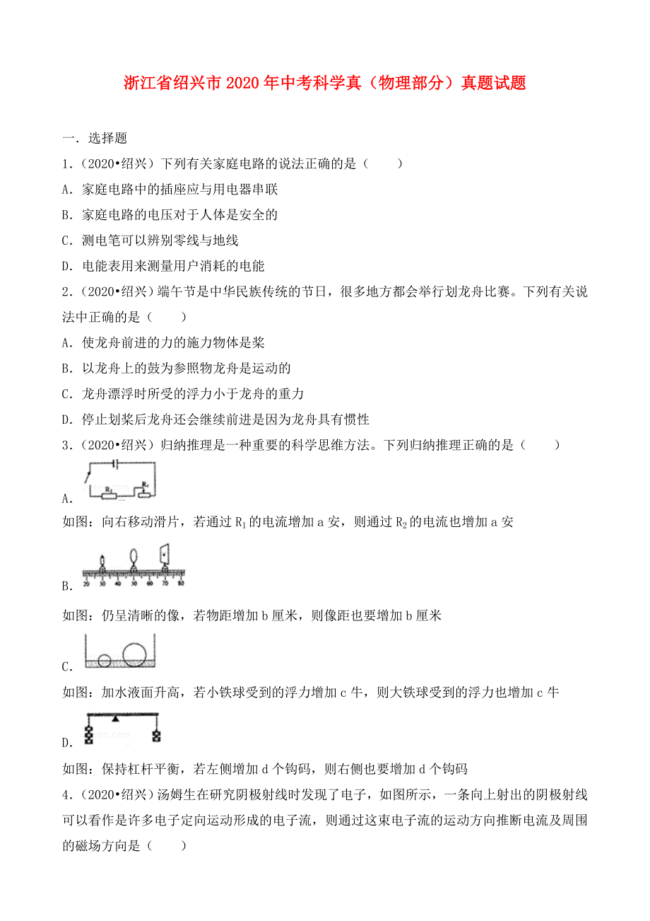 浙江省绍兴市2020年中考科学真（物理部分）真题试题（含解析）_第1页