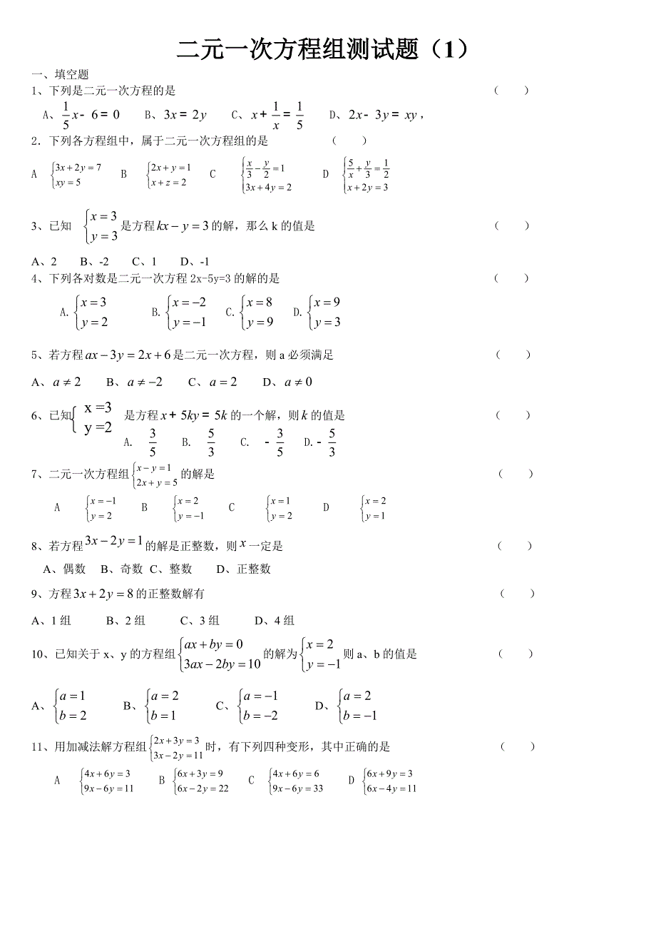 方程组测试题.doc_第1页