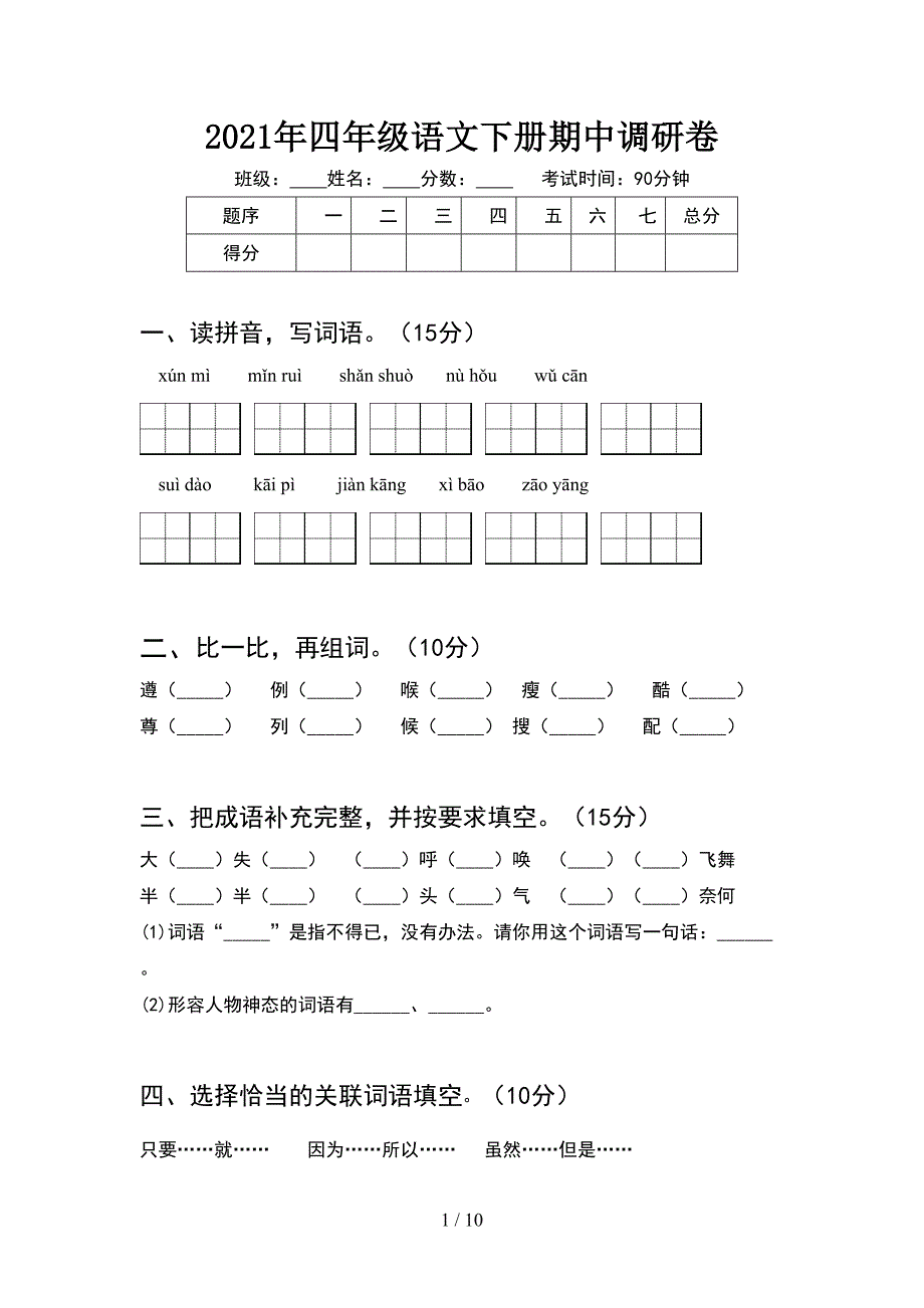 2021年四年级语文下册期中调研卷(2套).docx_第1页