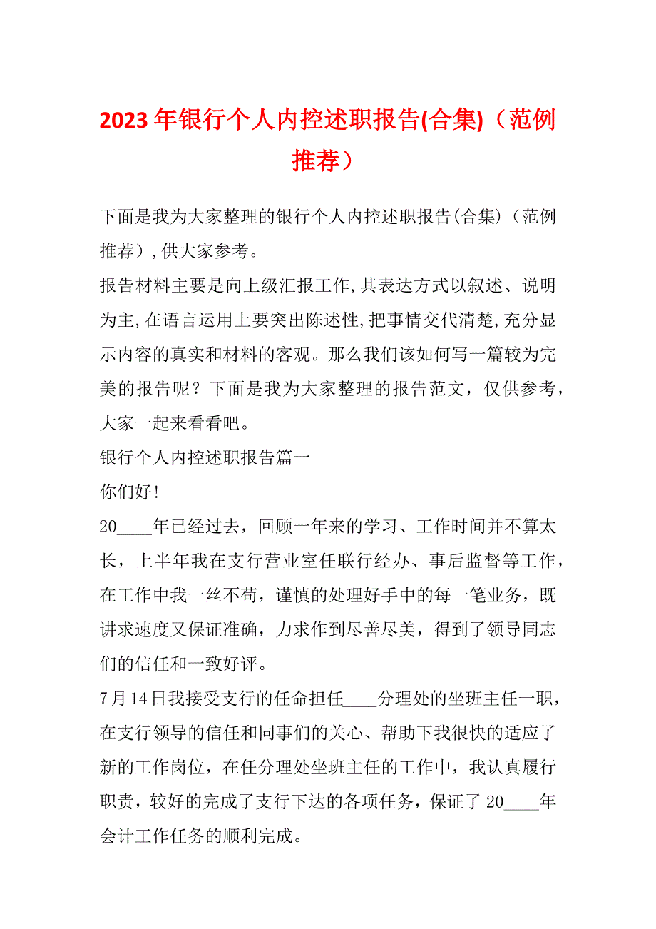 2023年银行个人内控述职报告(合集)（范例推荐）_第1页