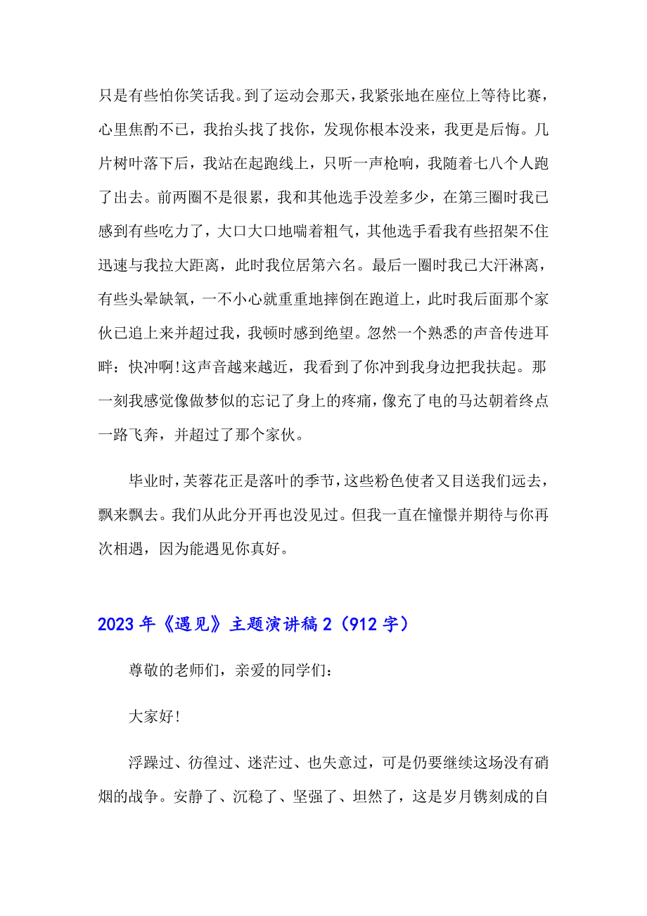 2023年《遇见》主题演讲稿_第2页