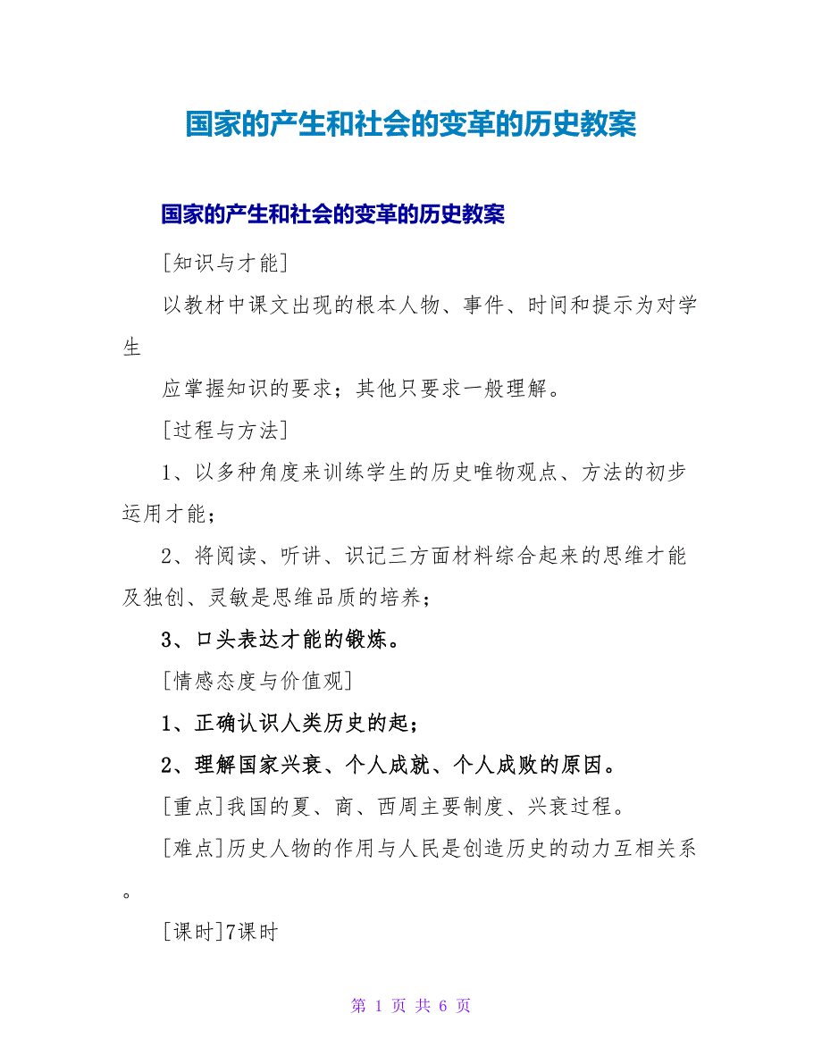 国家的产生和社会的变革的历史教案.doc_第1页