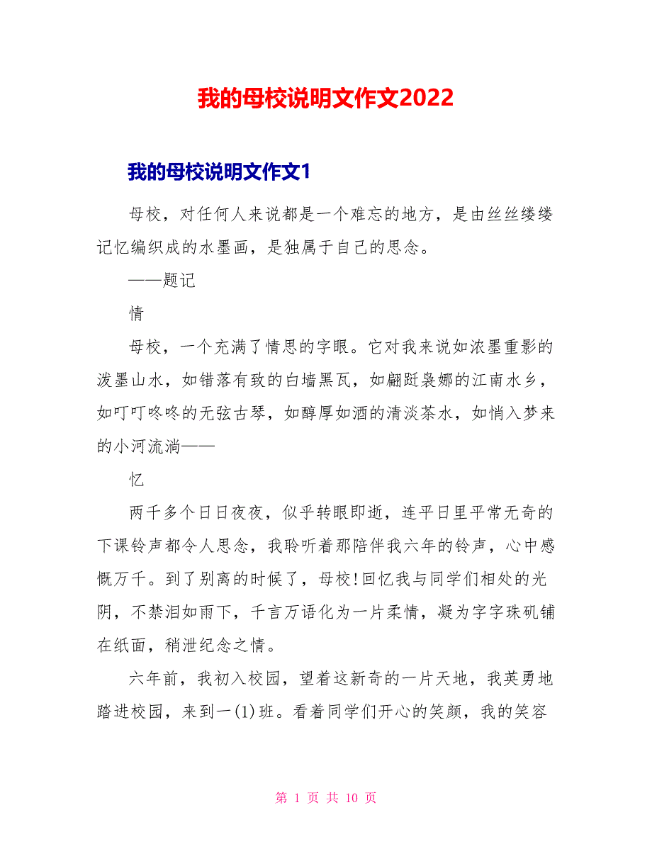 我的母校说明文作文2022_第1页