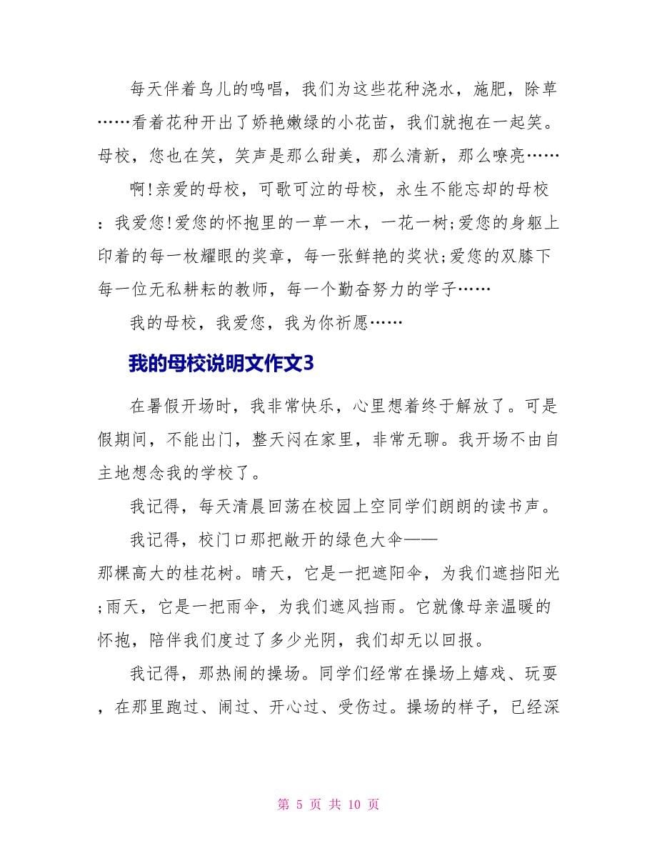 我的母校说明文作文2022_第5页