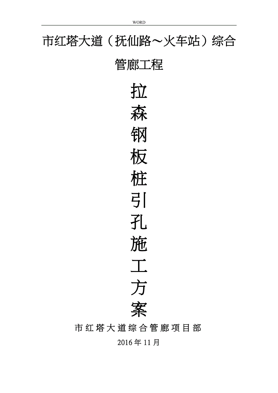 拉森钢板桩引孔方案_第1页