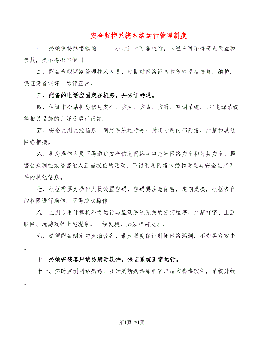 安全监控系统网络运行管理制度_第1页