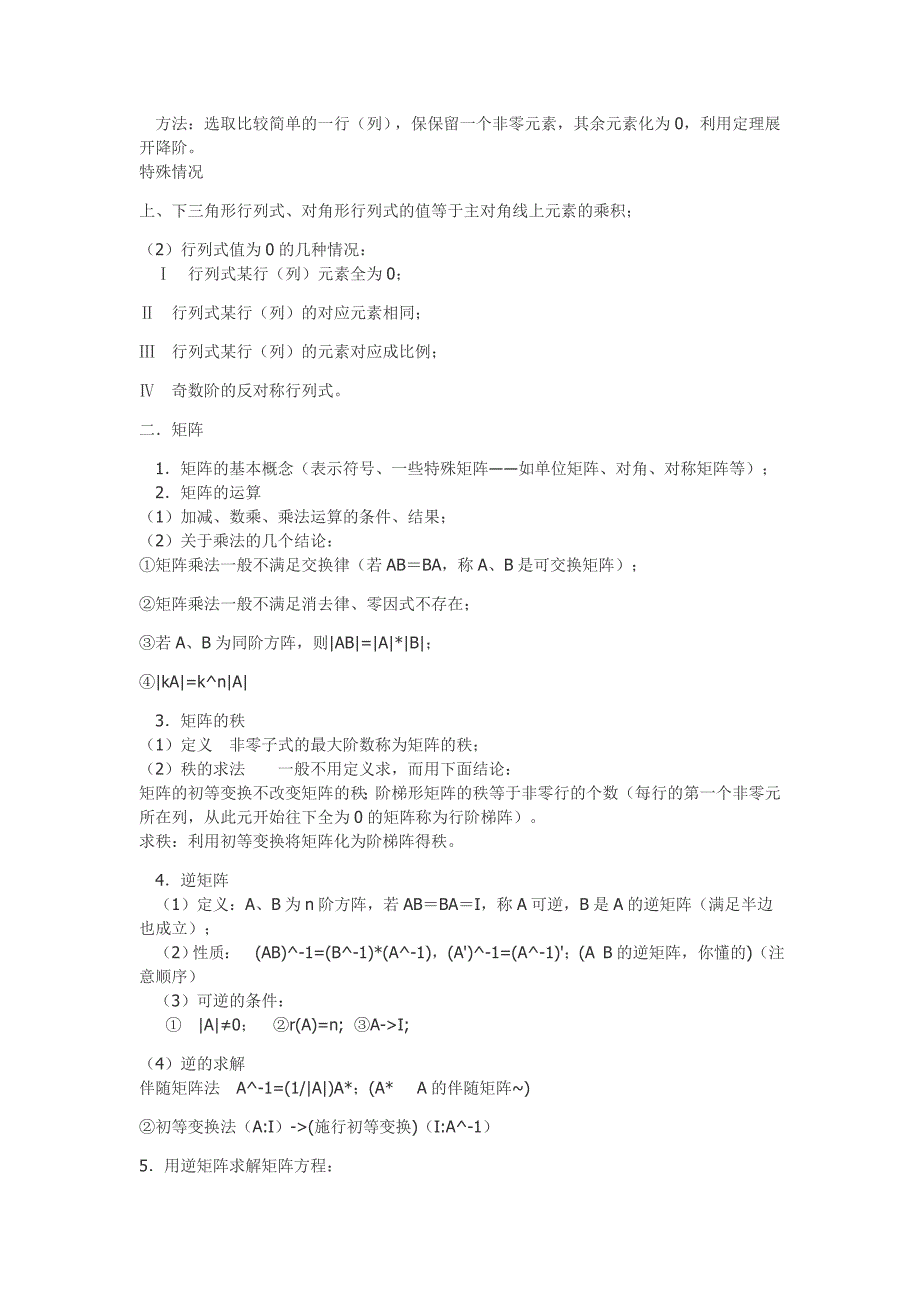 线性代数复习提纲.doc_第2页