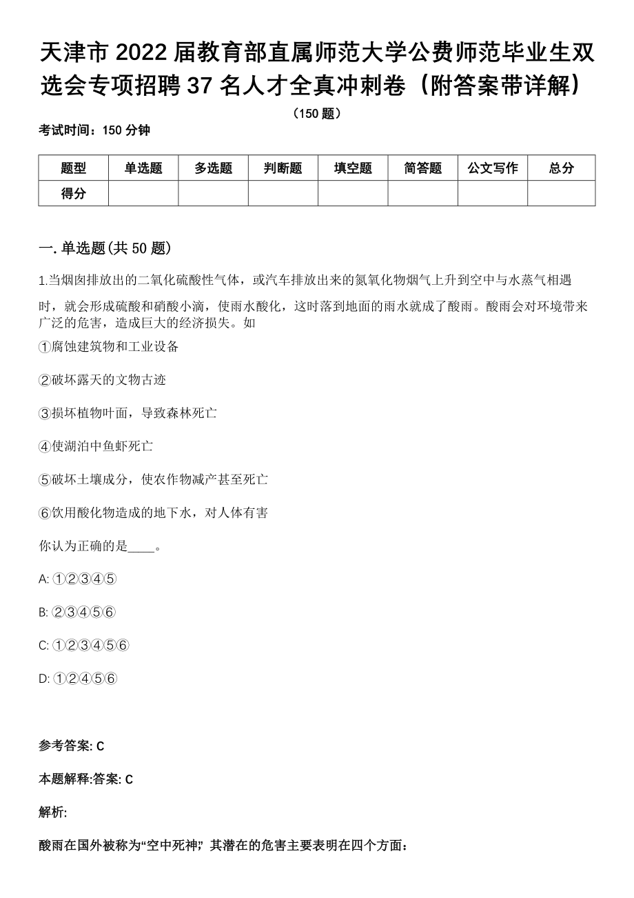 天津市2022届教育部直属师范大学公费师范毕业生双选会专项招聘37名人才全真冲刺卷（附答案带详解）_第1页