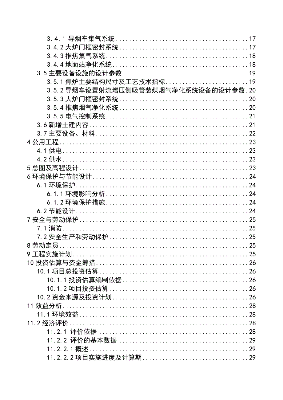 60万吨焦炉除尘的可行性研究报告书11.doc_第2页