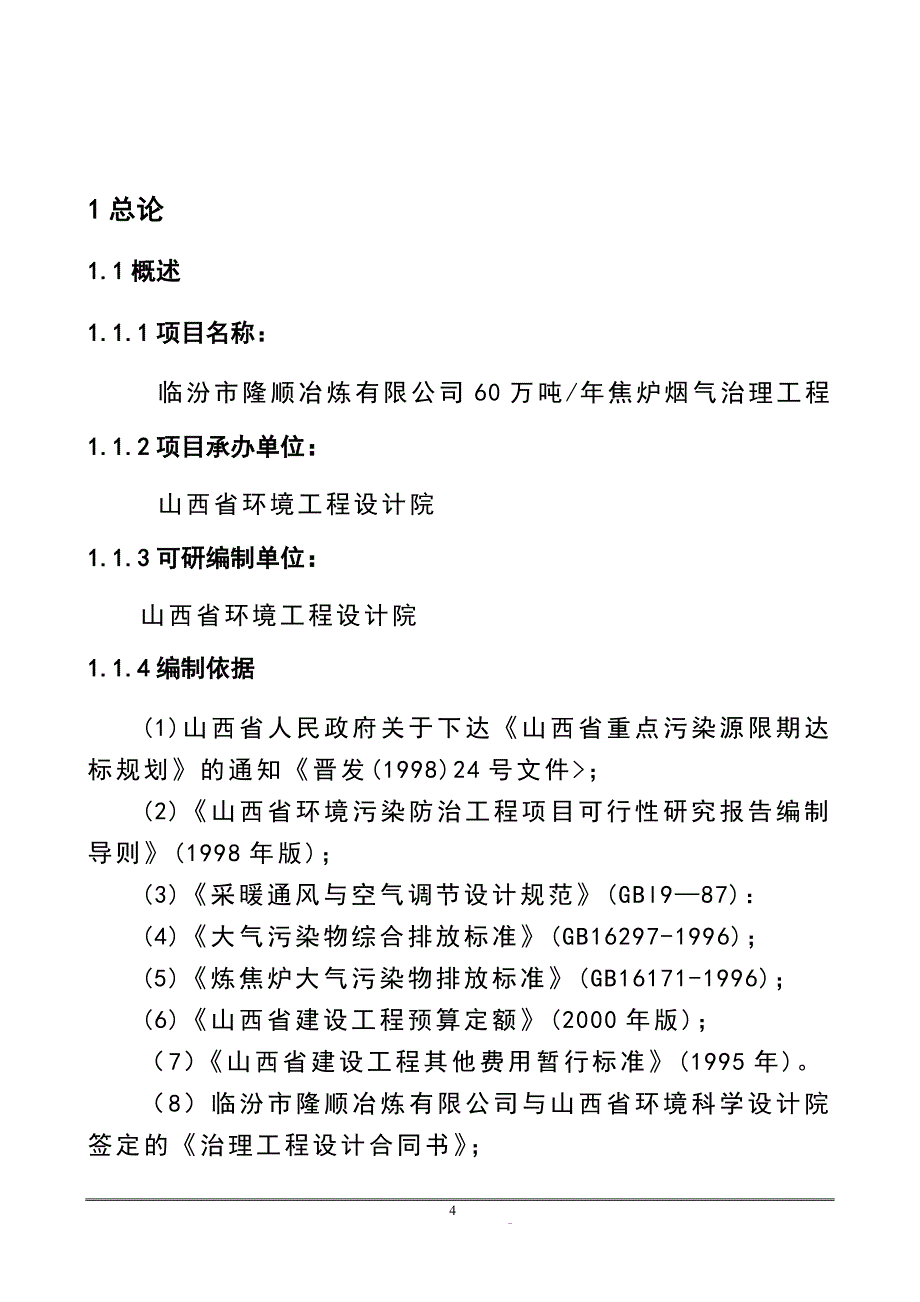 60万吨焦炉除尘的可行性研究报告书11.doc_第4页