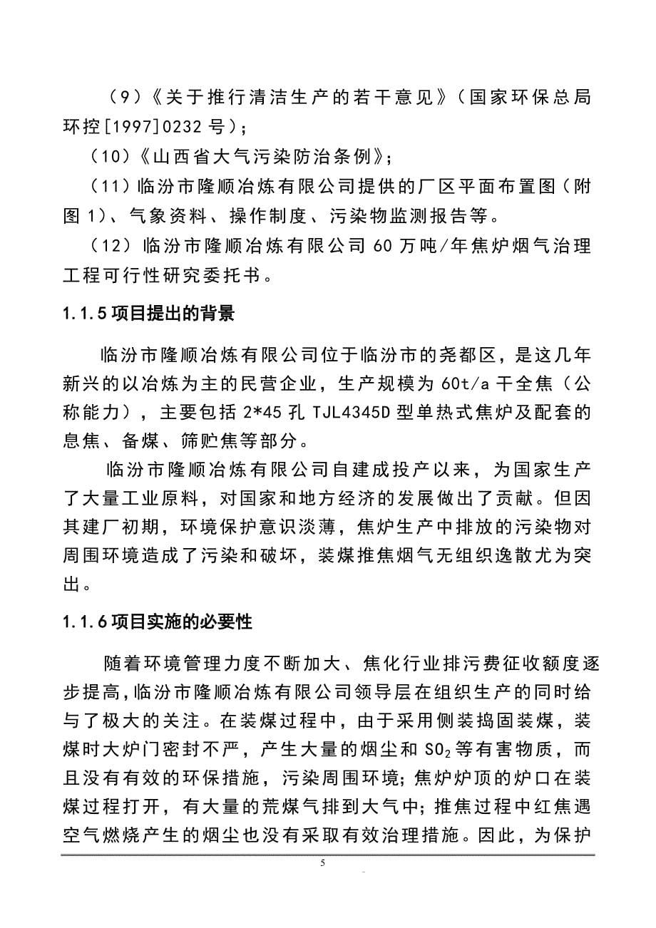 60万吨焦炉除尘的可行性研究报告书11.doc_第5页