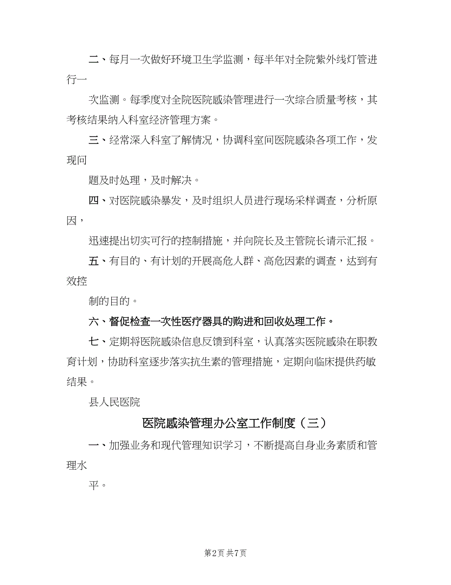 医院感染管理办公室工作制度（7篇）_第2页