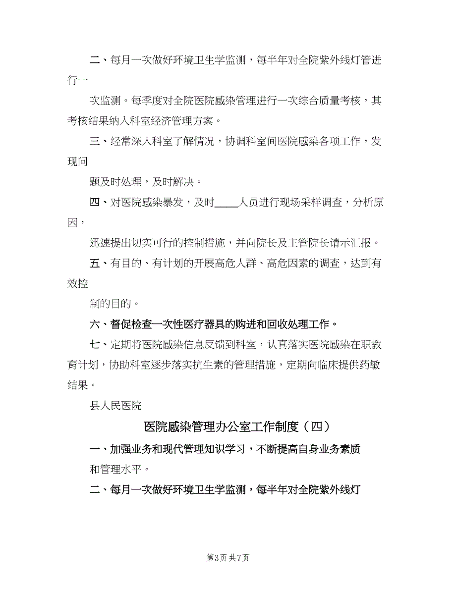 医院感染管理办公室工作制度（7篇）_第3页