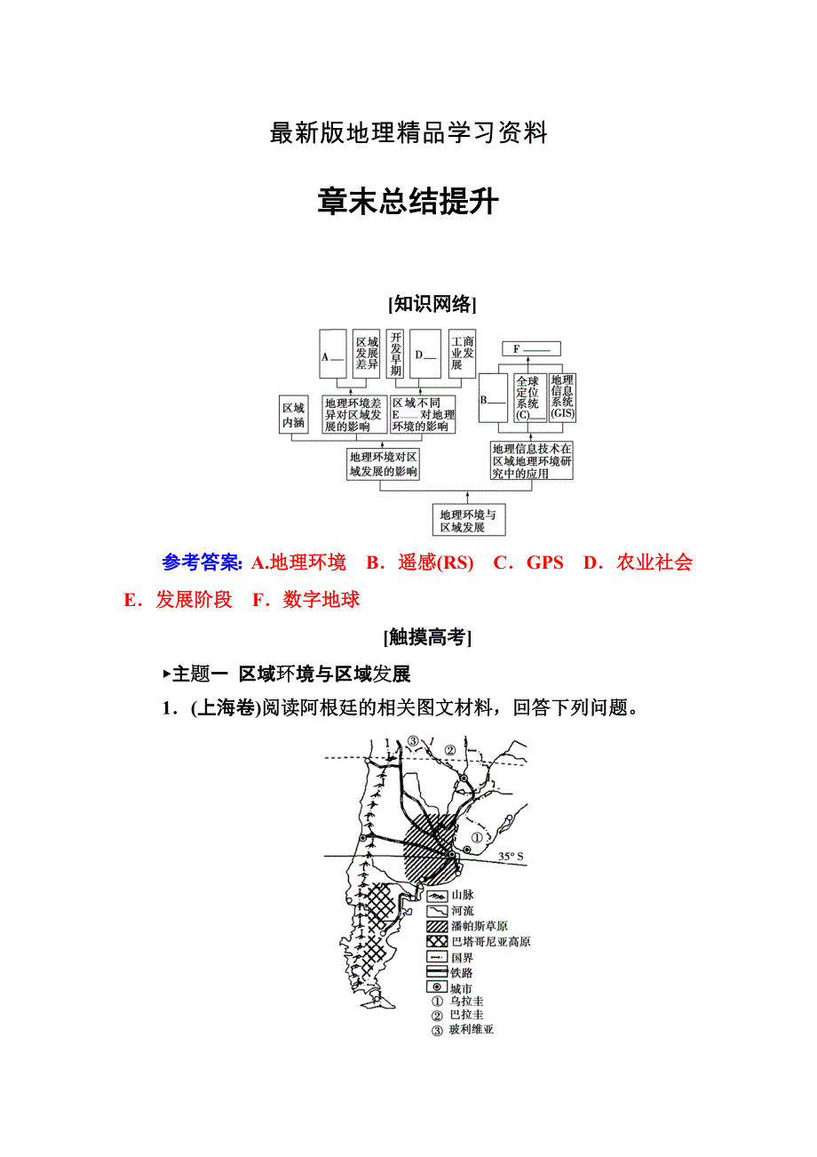 【最新】【金版学案】地理人教版必修3课堂演练：第1章章末总结提升 Word版含解析_第1页