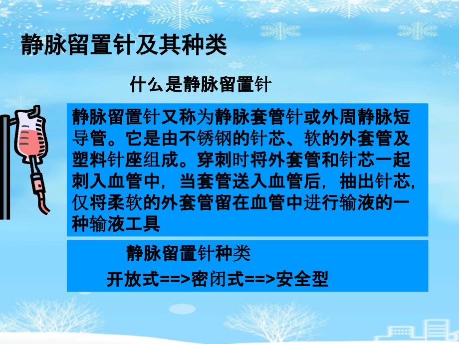 静脉留置针穿刺维护与常见并发症处理2021完整版课件_第4页