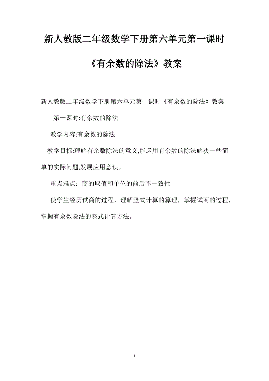 新人教版二年级数学下册第六单元第一课时有余数的除法教案_第1页