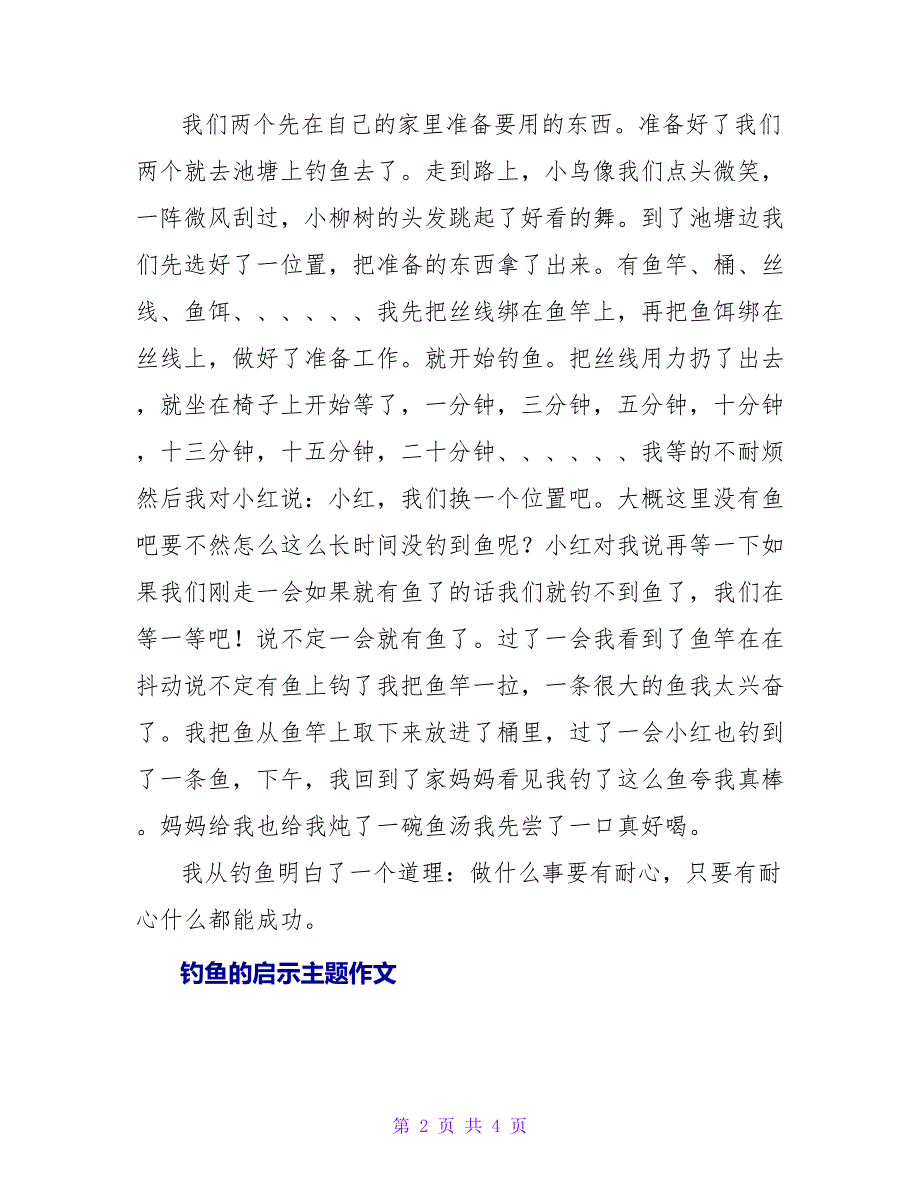 关于钓鱼的启示主题作文范文_第2页