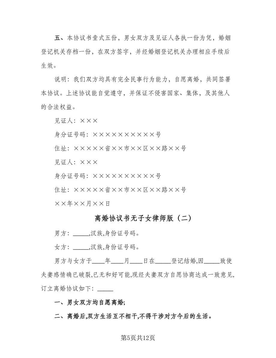 离婚协议书无子女律师版（六篇）.doc_第5页