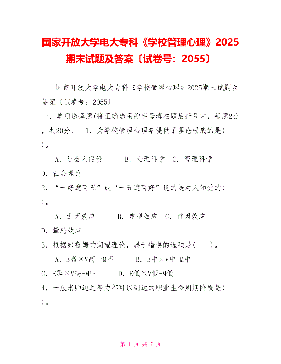 国家开放大学电大专科《学校管理心理》2025期末试题及答案（试卷号：2055）_第1页