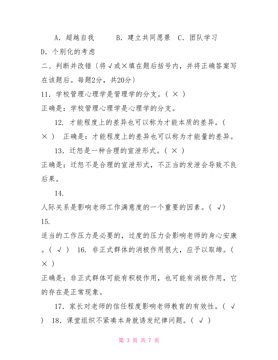 国家开放大学电大专科《学校管理心理》2025期末试题及答案（试卷号：2055）_第3页