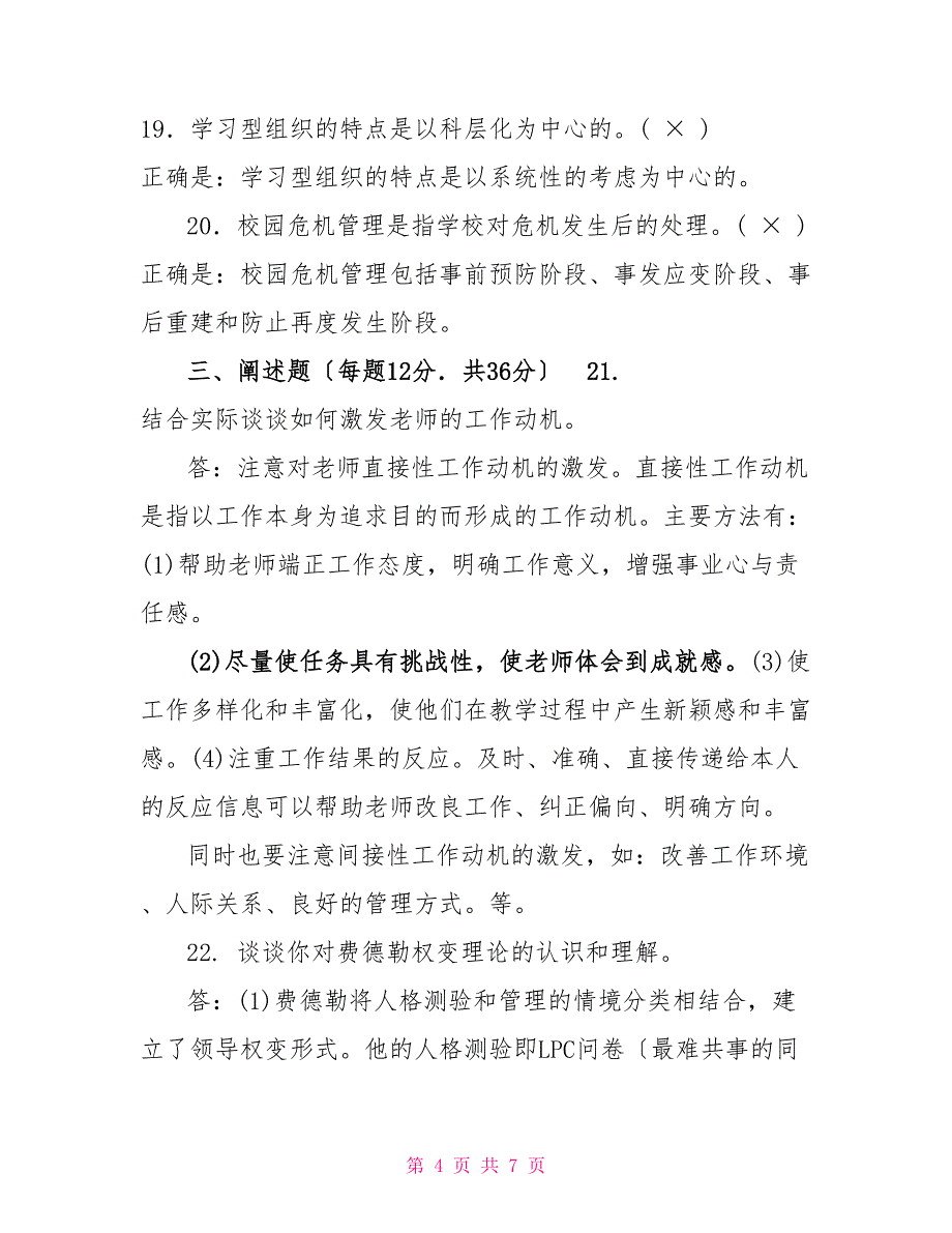 国家开放大学电大专科《学校管理心理》2025期末试题及答案（试卷号：2055）_第4页