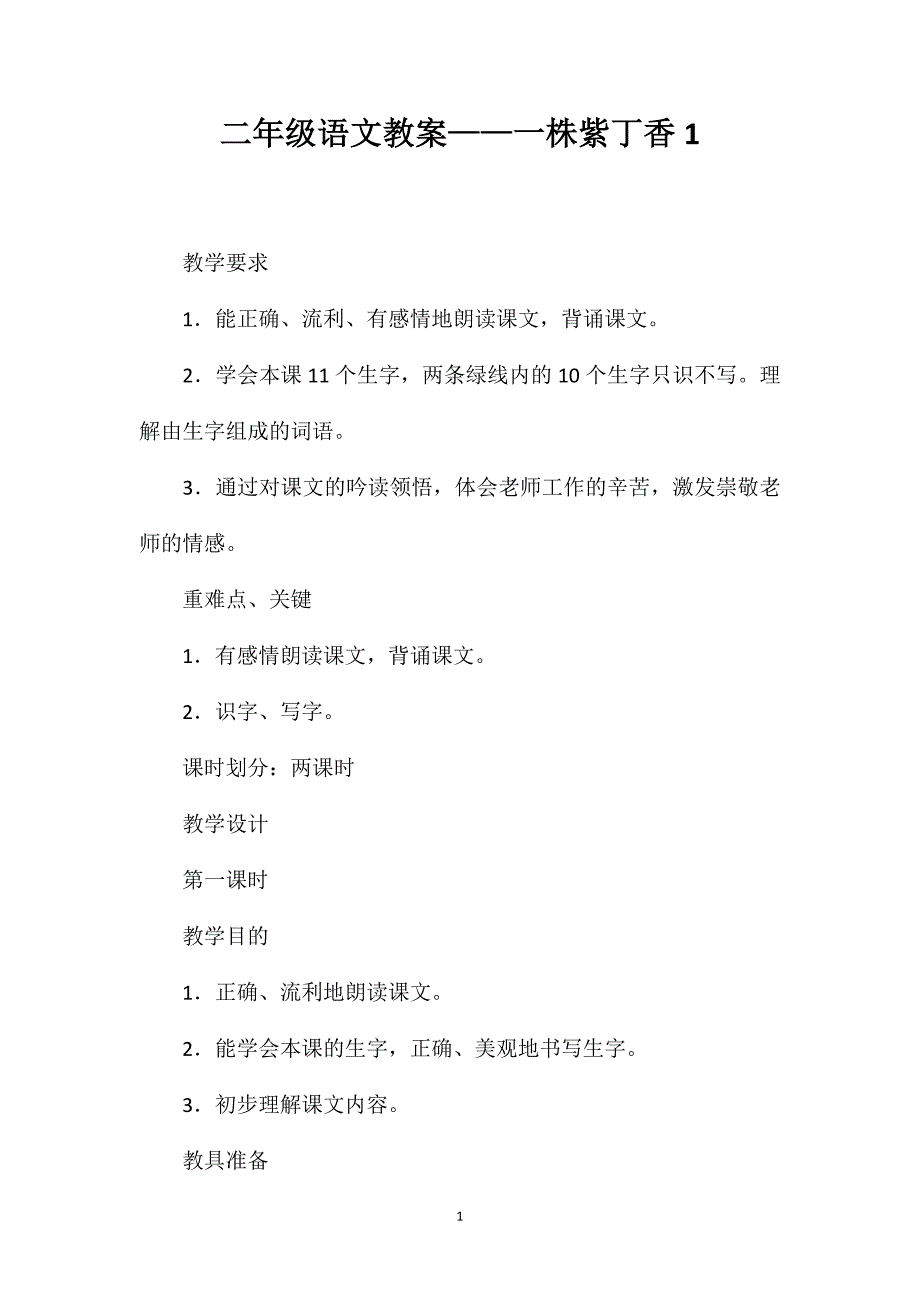 二年级语文教案——一株紫丁香1_第1页