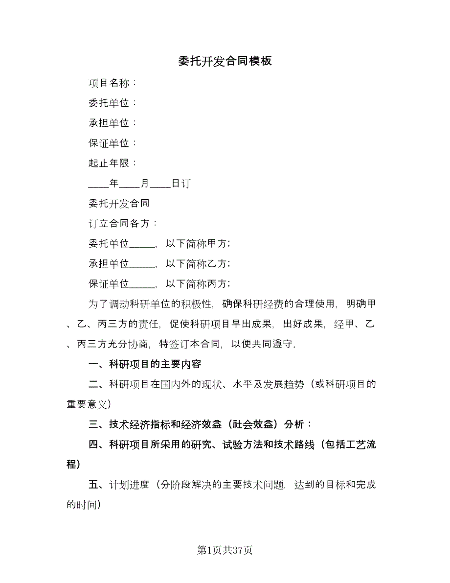 委托开发合同模板（9篇）.doc_第1页