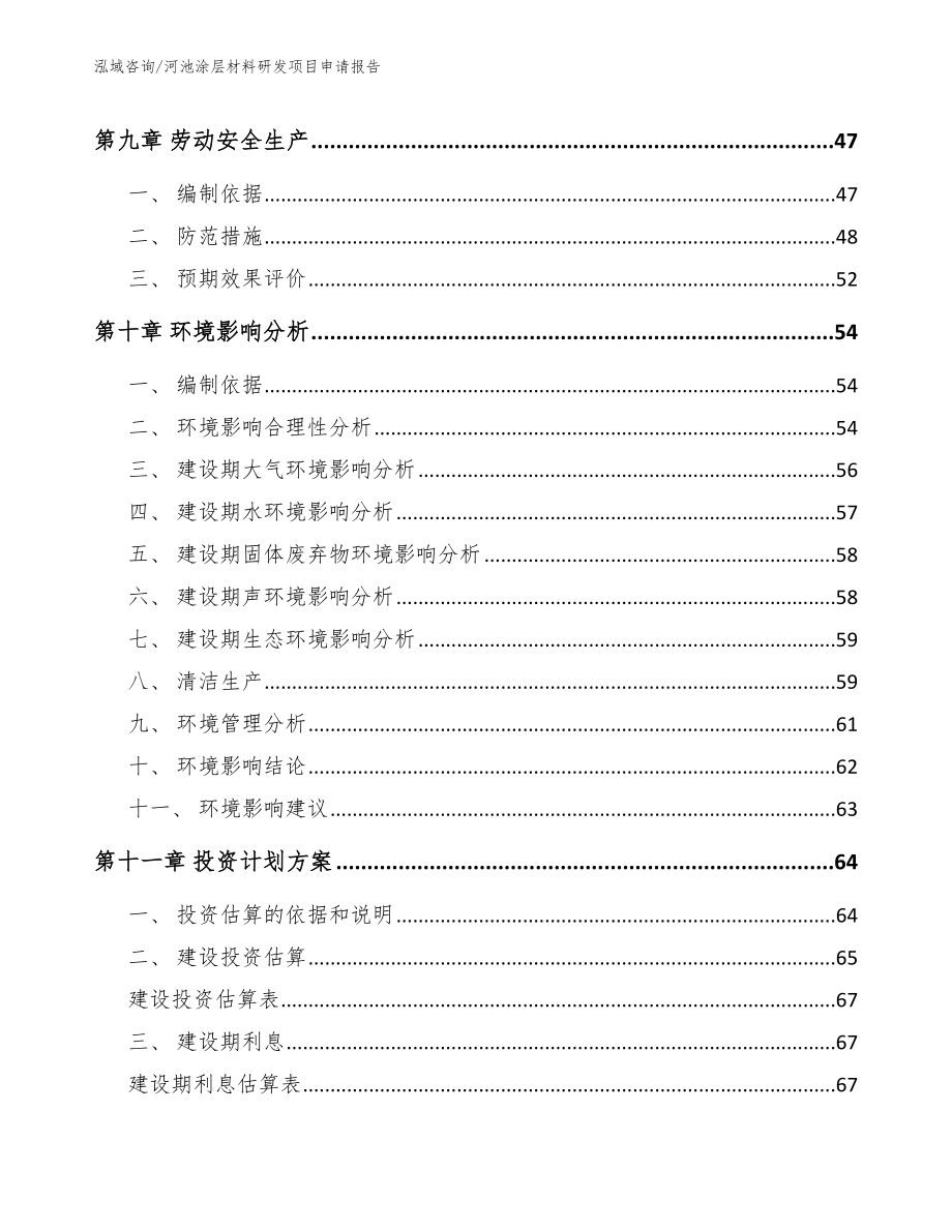 河池涂层材料研发项目申请报告_第4页